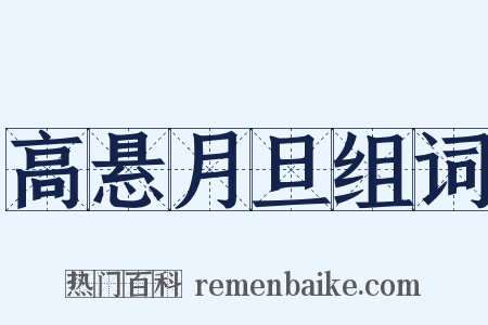 高悬月旦组词是什么意思的图片